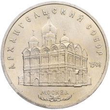 Монета 5 рублей 1991 года «Архангельский собор в Москве (аверс)