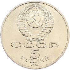 Монета 5 рублей 1991 года «Архангельский собор в Москве (реверс)