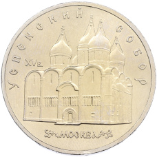 Монета 5 рублей 1990 года «Успенский собор в Москве» (аверс)