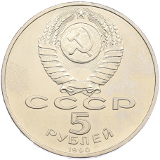 Монета 5 рублей 1990 года «Успенский собор в Москве» (реверс)
