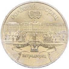 Монета 5 рублей 1990 года «Большой дворец (Петродворец)» (аверс)