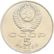 Монета 5 рублей 1990 года «Большой дворец (Петродворец)» (реверс)