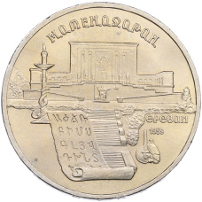 Монета 5 рублей 1990 года «Матенадаран в Ереване» (аверс)
