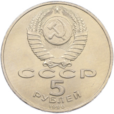 Монета 5 рублей 1990 года «Матенадаран в Ереване» (реверс)