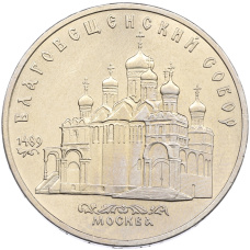 Монета 5 рублей 1989 года «Благовещенский собор в Москве» (аверс)