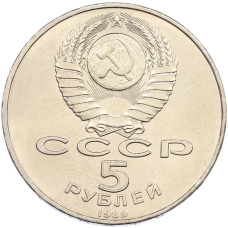 Монета 5 рублей 1989 года «Благовещенский собор в Москве» (реверс)