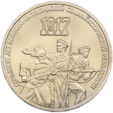 Монета 3 рубля 1987 года «70 лет Октябрьской революции» (аверс)