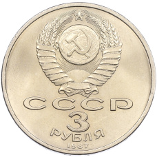 Монета 3 рубля 1987 года «70 лет Октябрьской революции» (реверс)