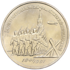 Монета 3 рубля 1991 года «50 лет разгрома немецко-фашистских войск под Москвой» (аверс)