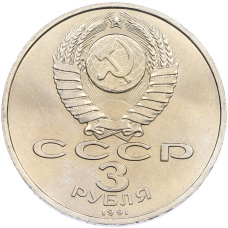 Монета 3 рубля 1991 года «50 лет разгрома немецко-фашистских войск под Москвой» (реверс)