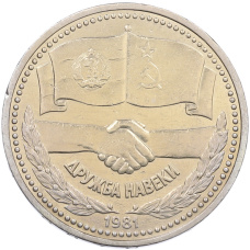 Монета 1 рубль 1981 года «Дружба навеки СССР-НРБ» (аверс)