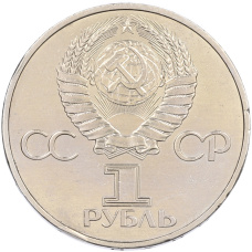 Монета 1 рубль 1981 года «Дружба навеки СССР-НРБ» (реверс)