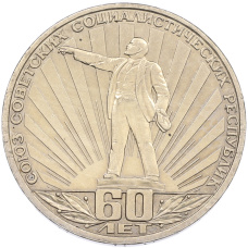 Монета 1 рубль 1982 года «60 лет СССР» (аверс)