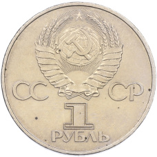 Монета 1 рубль 1982 года «60 лет СССР» (реверс)