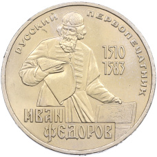 Монета 1 рубль 1983 года «Иван Федоров» (аверс)