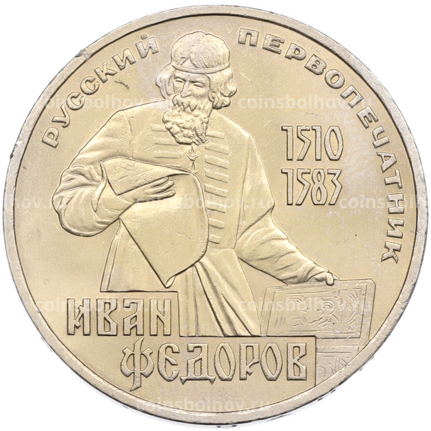 Монета 1 рубль 1983 года «Иван Федоров»