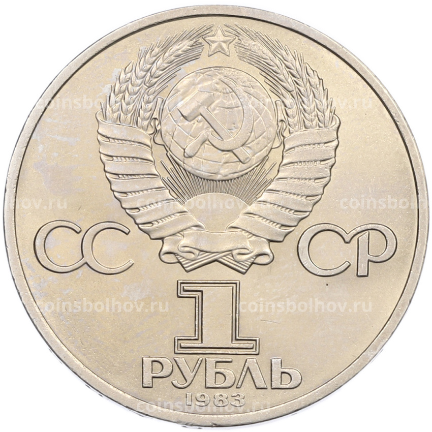 Монета 1 рубль 1983 года «Иван Федоров» (вид 2)