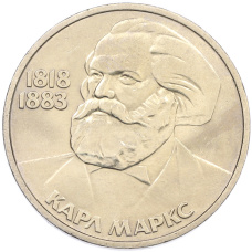 Монета 1 рубль 1983 года «Карл Маркс» (аверс)