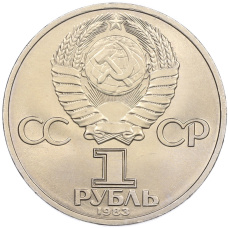 Монета 1 рубль 1983 года «Карл Маркс» (реверс)