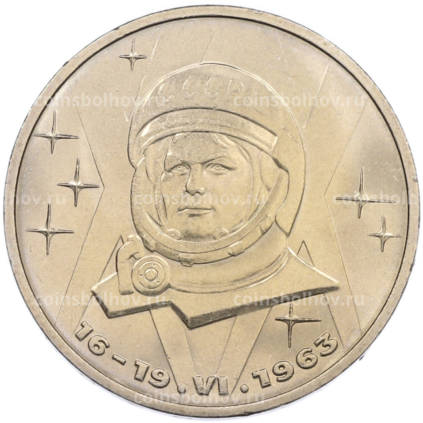 Монета 1 рубль 1983 года «Валентина Терешкова»