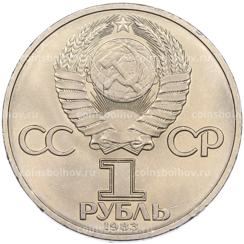 Монета 1 рубль 1983 года «Валентина Терешкова» (вид 2)