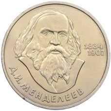 Монета 1 рубль 1984 года «Дмитрий Иванович Менделеев» (аверс)