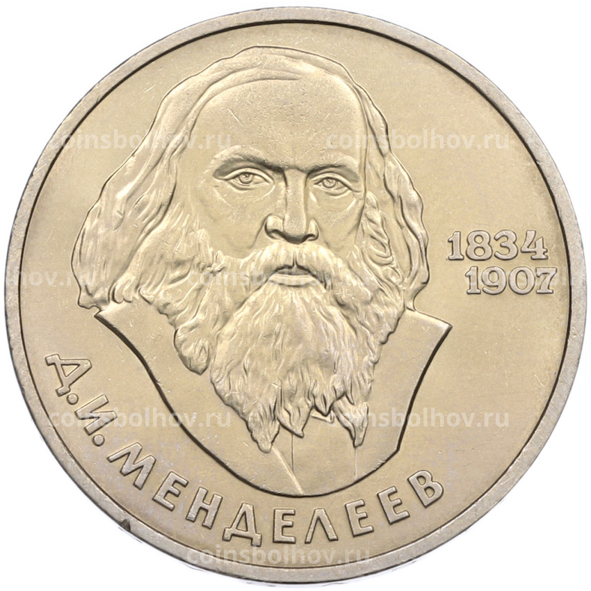 Монета 1 рубль 1984 года «Дмитрий Иванович Менделеев»