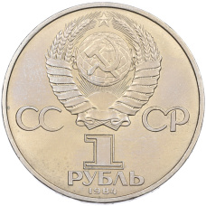 Монета 1 рубль 1984 года «Дмитрий Иванович Менделеев» (реверс)