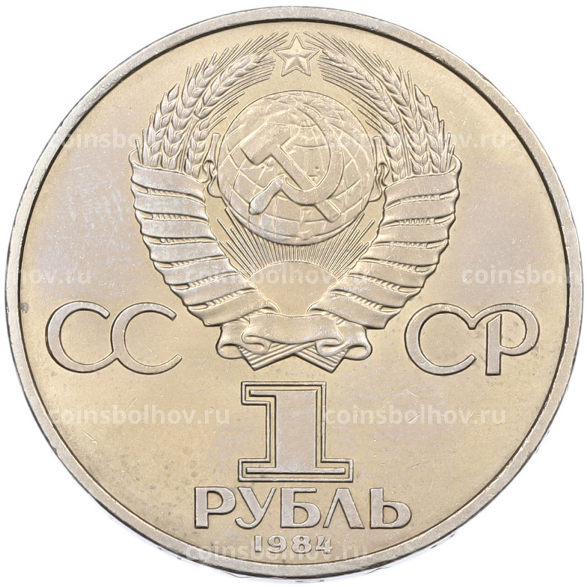 Монета 1 рубль 1984 года «Дмитрий Иванович Менделеев» (вид 2)