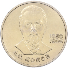 Монета 1 рубль 1984 года «Александр Степанович Попов» (аверс)