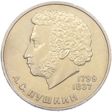Монета 1 рубль 1984 года «Александр Сергеевич Пушкин» (аверс)