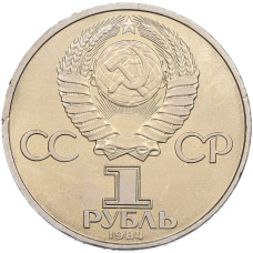 Монета 1 рубль 1984 года «Александр Сергеевич Пушкин» (реверс)