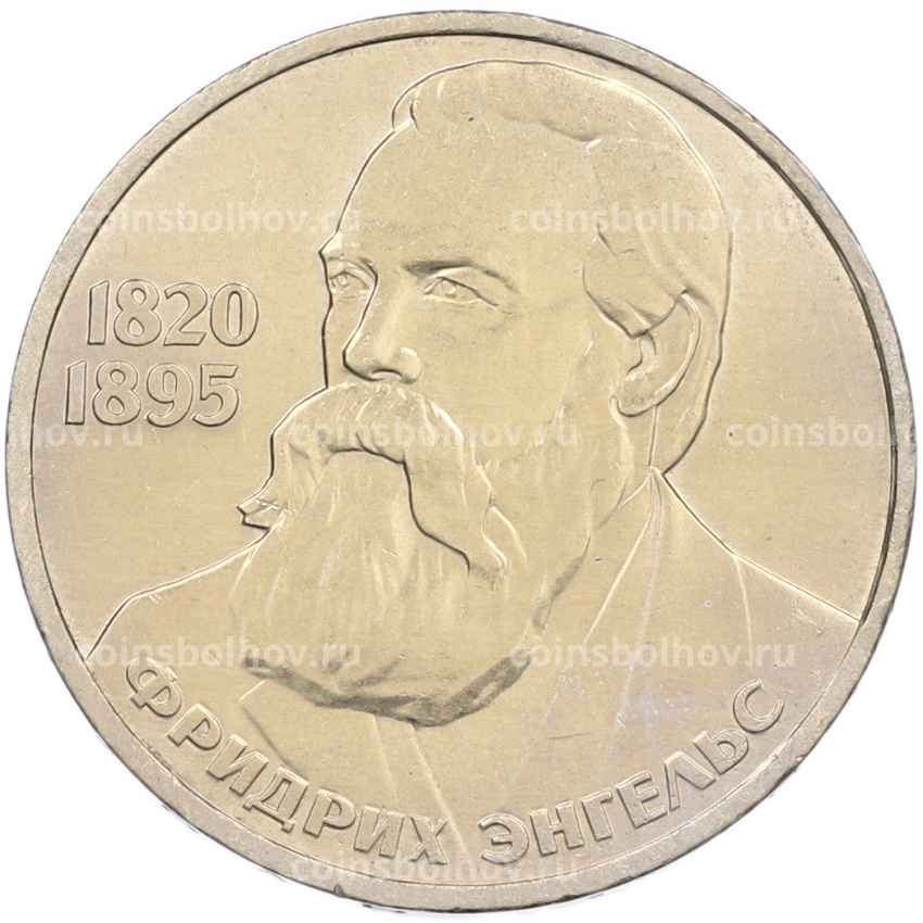 Монета 1 рубль 1985 года «Фридрих Энгельс»