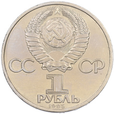 Монета 1 рубль 1985 года «Фридрих Энгельс» (реверс)
