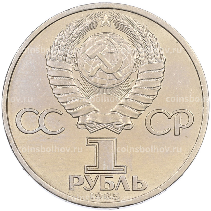 Монета 1 рубль 1985 года «Фридрих Энгельс» (вид 2)