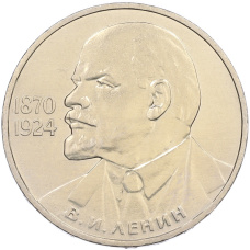Монета 1 рубль 1985 года «115 лет со дня рождения Ленина» (аверс)
