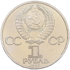 Монета 1 рубль 1985 года «115 лет со дня рождения Ленина» (реверс)