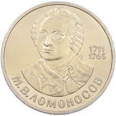 Монета 1 рубль 1986 года «Михаил Васильевич Ломоносов» (аверс)