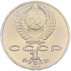 Монета 1 рубль 1986 года «Михаил Васильевич Ломоносов» (реверс)