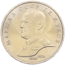 Монета 1 рубль 1990 года «Маршал СССР Георгий Константинович Жуков» (аверс)