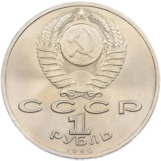 Монета 1 рубль 1990 года «Маршал СССР Георгий Константинович Жуков» (реверс)