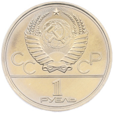 Монета 1 рубль 1977 года «XXII летние Олимпийские Игры 1980 в Москве (Олимпиада-80) — Эмблема» (реверс)