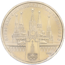 Монета 1 рубль 1978 года «XXII летние Олимпийские Игры 1980 в Москве (Олимпиада-80) — Кремль» Без ошибки (На циферблате цифра IV правильная) (аверс)