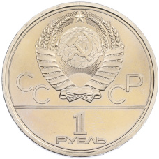 Монета 1 рубль 1978 года «XXII летние Олимпийские Игры 1980 в Москве (Олимпиада-80) — Кремль» Без ошибки (На циферблате цифра IV правильная) (реверс)