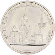 Монета 1 рубль 1979 года «XXII летние Олимпийские Игры 1980 в Москве (Олимпиада-80) — МГУ» (аверс)