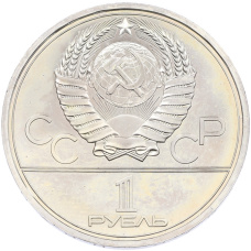 Монета 1 рубль 1979 года «XXII летние Олимпийские Игры 1980 в Москве (Олимпиада-80) — МГУ» (реверс)