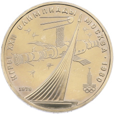Монета 1 рубль 1979 года «XXII летние Олимпийские Игры 1980 в Москве (Олимпиада-80) — Обелиск покорителям космоса» (аверс)