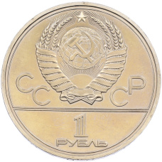 Монета 1 рубль 1979 года «XXII летние Олимпийские Игры 1980 в Москве (Олимпиада-80) — Обелиск покорителям космоса» (реверс)