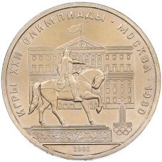 Монета 1 рубль 1980 года «XXII летние Олимпийские Игры 1980 в Москве (Олимпиада-80) — Памятник Юрию Долгорукому» (аверс)