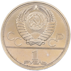 Монета 1 рубль 1980 года «XXII летние Олимпийские Игры 1980 в Москве (Олимпиада-80) — Памятник Юрию Долгорукому» (реверс)